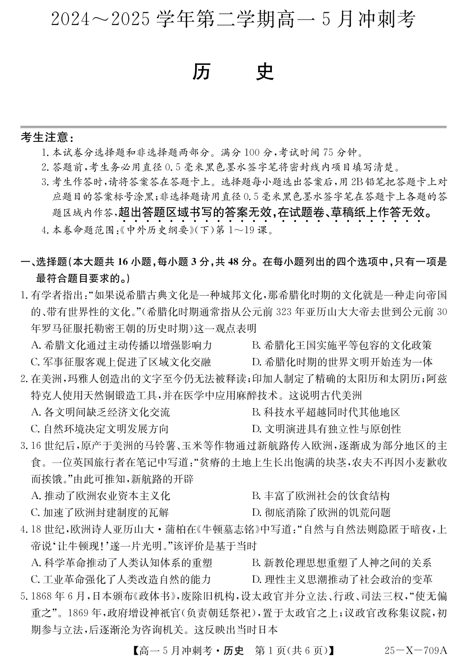 山西省卓越联盟2024-2025学年高一下学期5月冲刺考试25-X-709A-历史ZQ.pdf_第1页