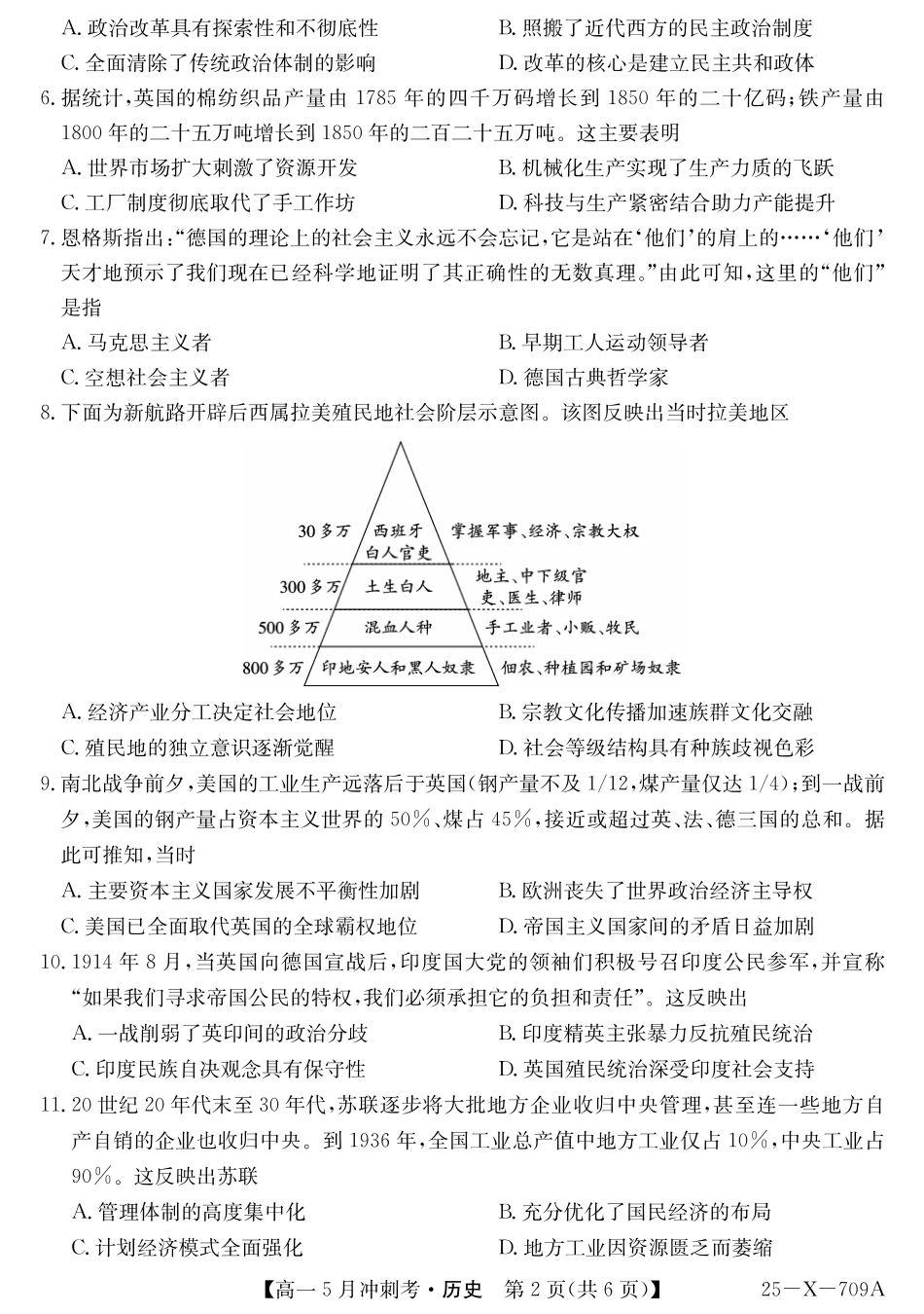 山西省卓越联盟2024-2025学年高一下学期5月冲刺考试25-X-709A-历史ZQ.pdf_第2页