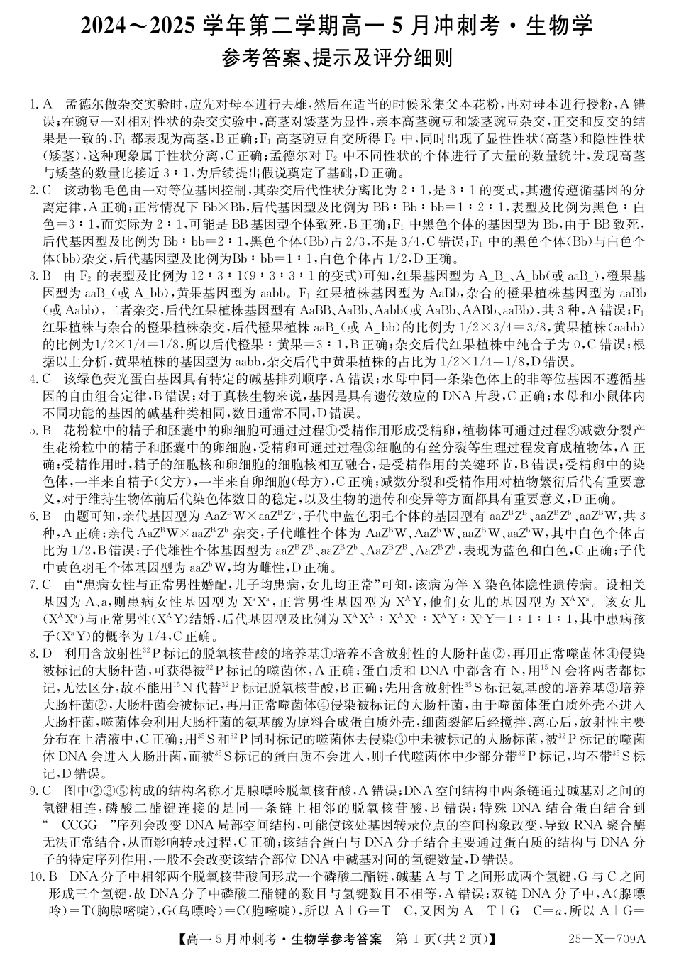 山西省卓越联盟2024-2025学年高一下学期5月冲刺考试25-X-709A-生物DAZQ.pdf_第1页