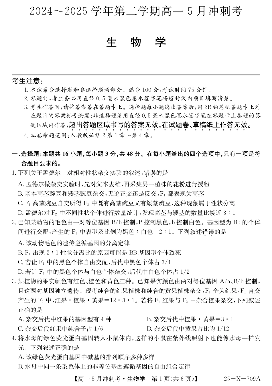 山西省卓越联盟2024-2025学年高一下学期5月冲刺考试25-X-709A-生物ZQ.pdf_第1页