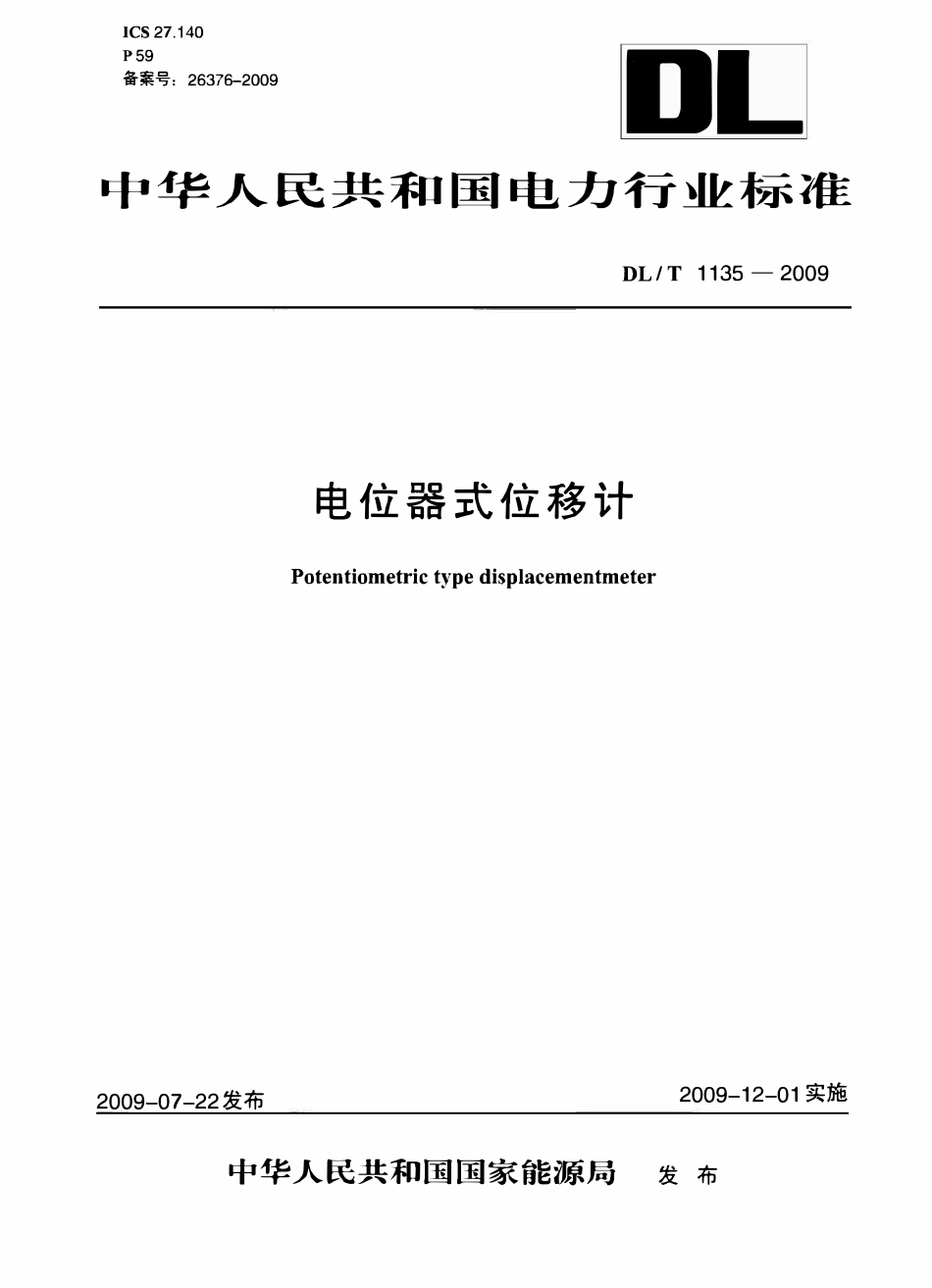 DLT1135-2009 电位器式位移计.pdf_第1页