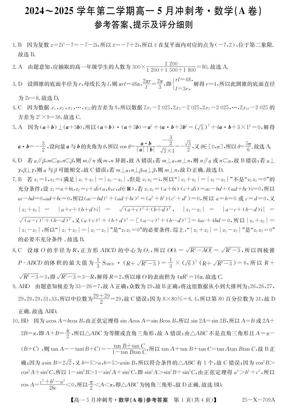 山西省卓越联盟2024-2025学年高一下学期5月冲刺考试25-X-709A-数学（A卷）DAZQ.pdf_第1页