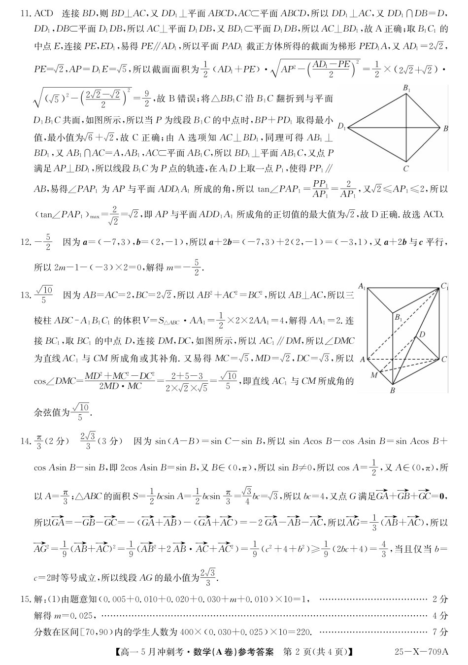 山西省卓越联盟2024-2025学年高一下学期5月冲刺考试25-X-709A-数学（A卷）DAZQ.pdf_第2页
