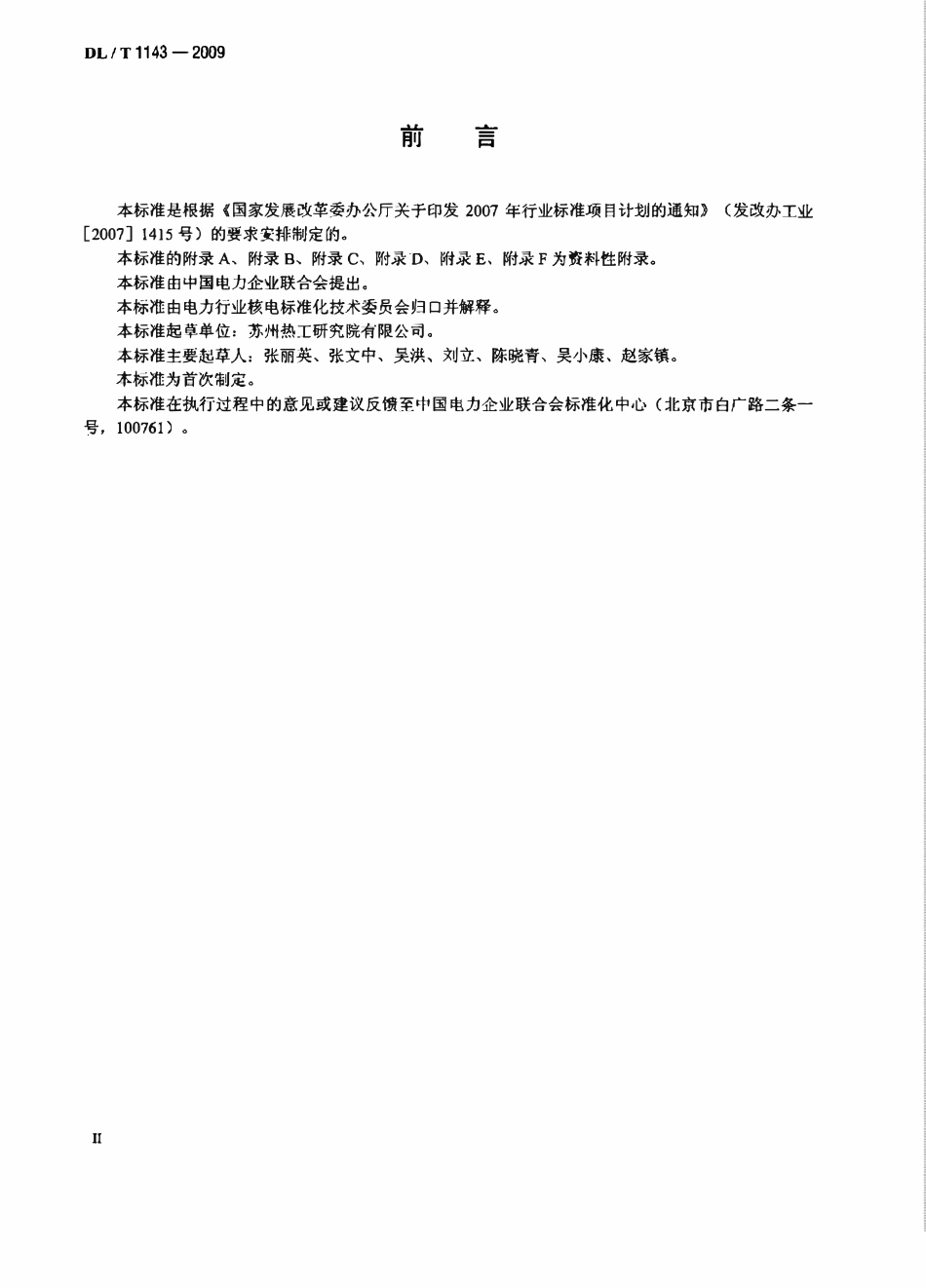 DLT1143-2009 压水堆核电站—回路主设备监造技术导则.pdf_第2页