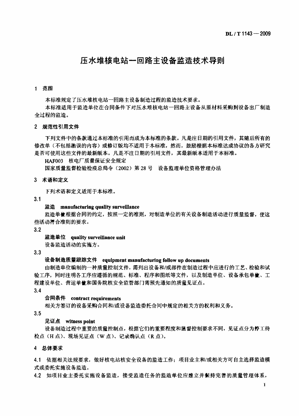 DLT1143-2009 压水堆核电站—回路主设备监造技术导则.pdf_第3页