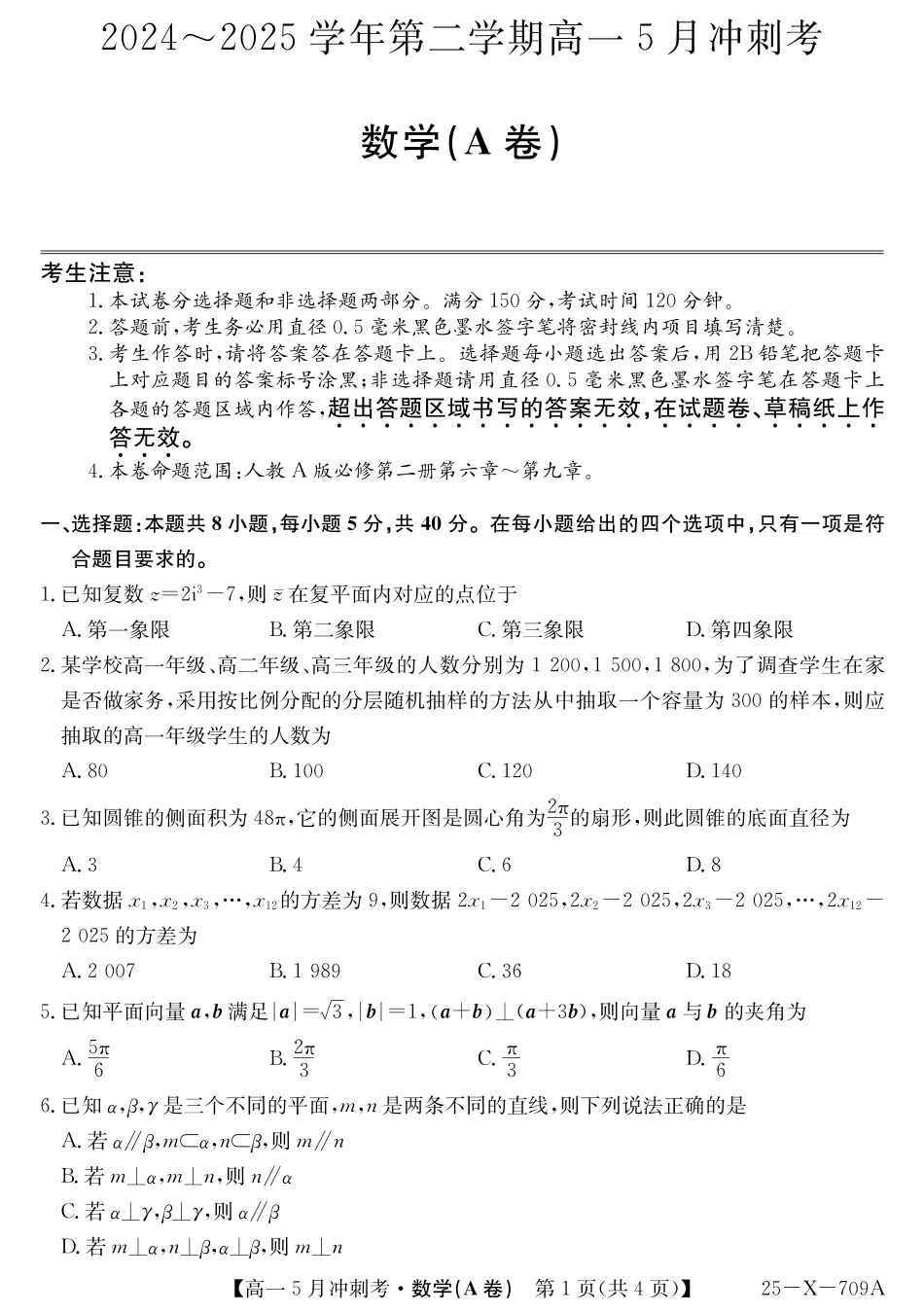 山西省卓越联盟2024-2025学年高一下学期5月冲刺考试25-X-709A-数学（A卷）ZQ.pdf_第1页