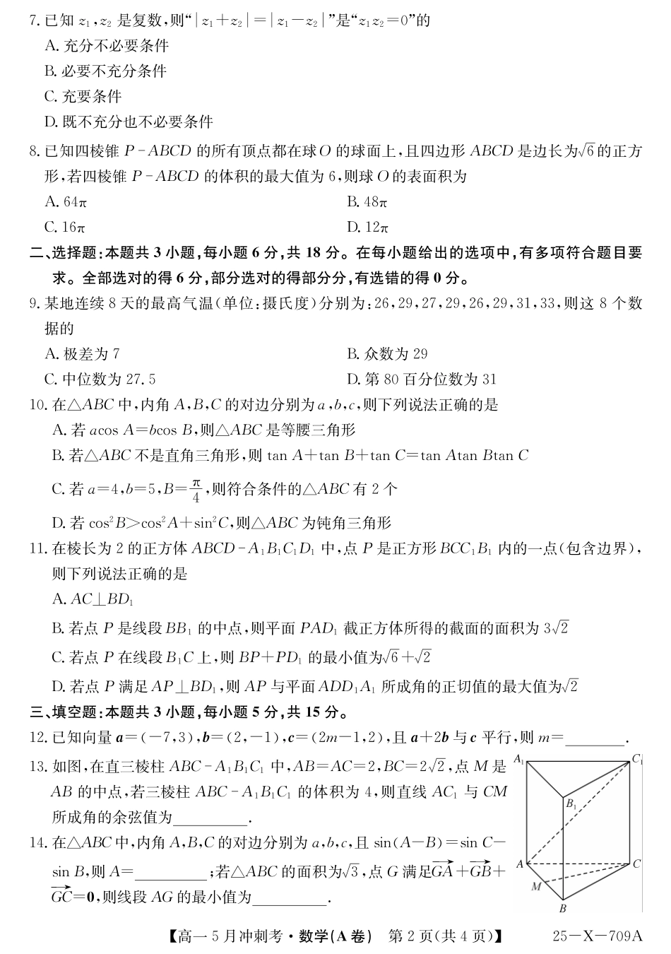山西省卓越联盟2024-2025学年高一下学期5月冲刺考试25-X-709A-数学（A卷）ZQ.pdf_第2页