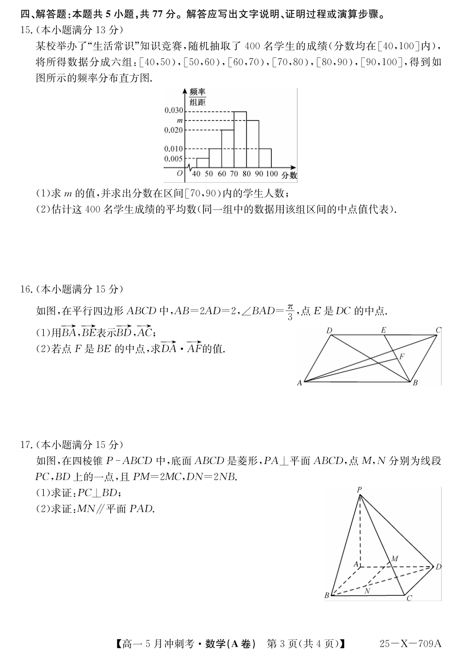 山西省卓越联盟2024-2025学年高一下学期5月冲刺考试25-X-709A-数学（A卷）ZQ.pdf_第3页