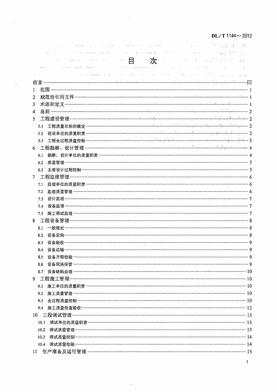 DLT1144-2012 火电工程项目质量管理规程.pdf_第2页