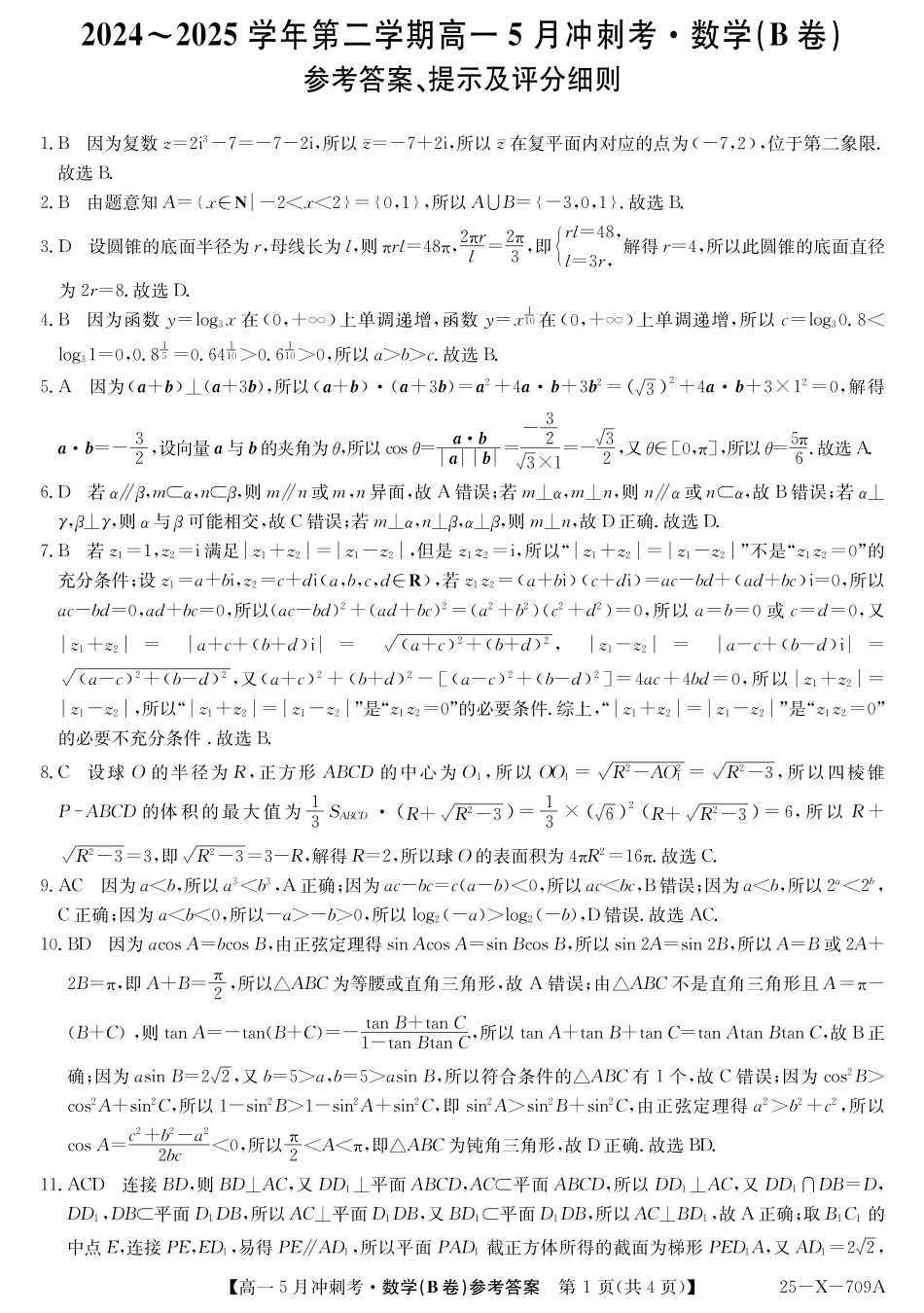 山西省卓越联盟2024-2025学年高一下学期5月冲刺考试25-X-709A-数学（B卷）DAZQ.pdf_第1页