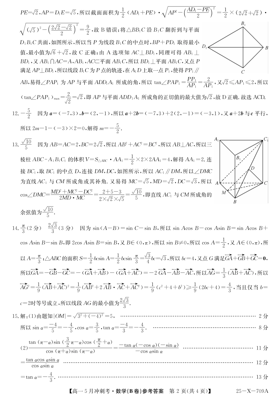 山西省卓越联盟2024-2025学年高一下学期5月冲刺考试25-X-709A-数学（B卷）DAZQ.pdf_第2页