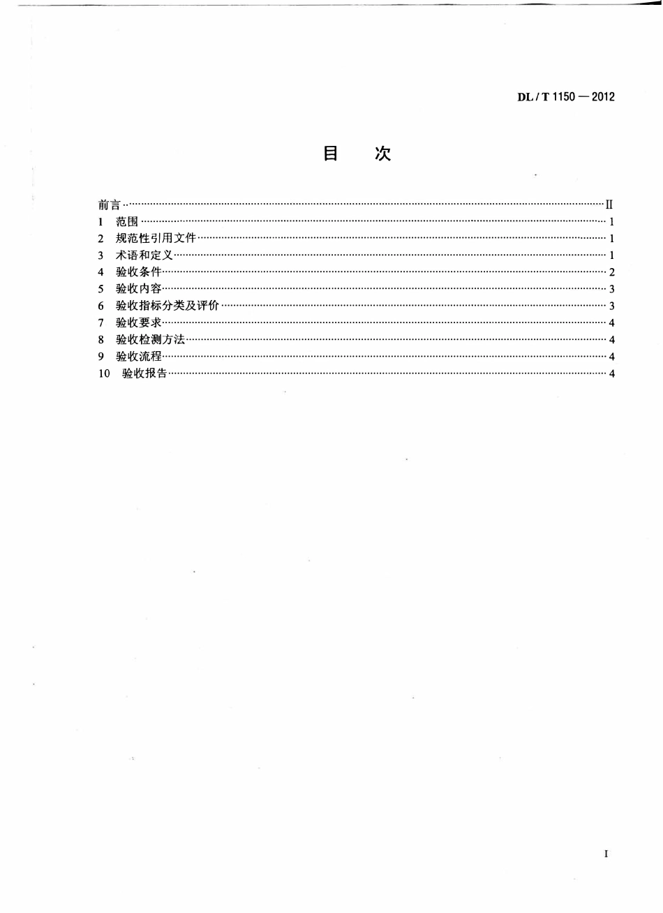 DLT1150-2012 火电厂烟气脱硫装置验收技术规范.pdf_第2页