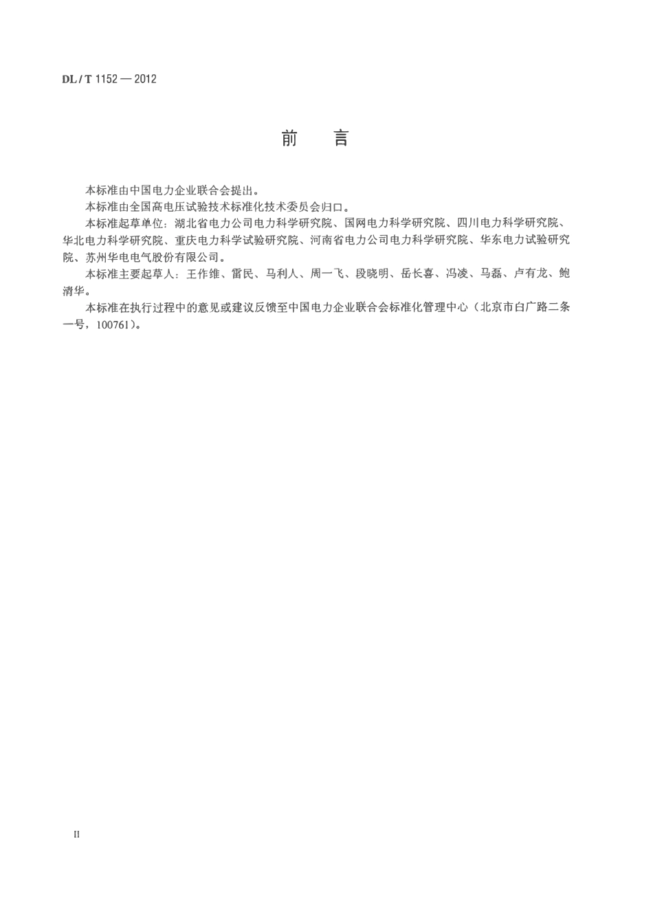 DLT1152-2012 电压互感器二次回路电压降测试仪通用技术条件.pdf_第3页