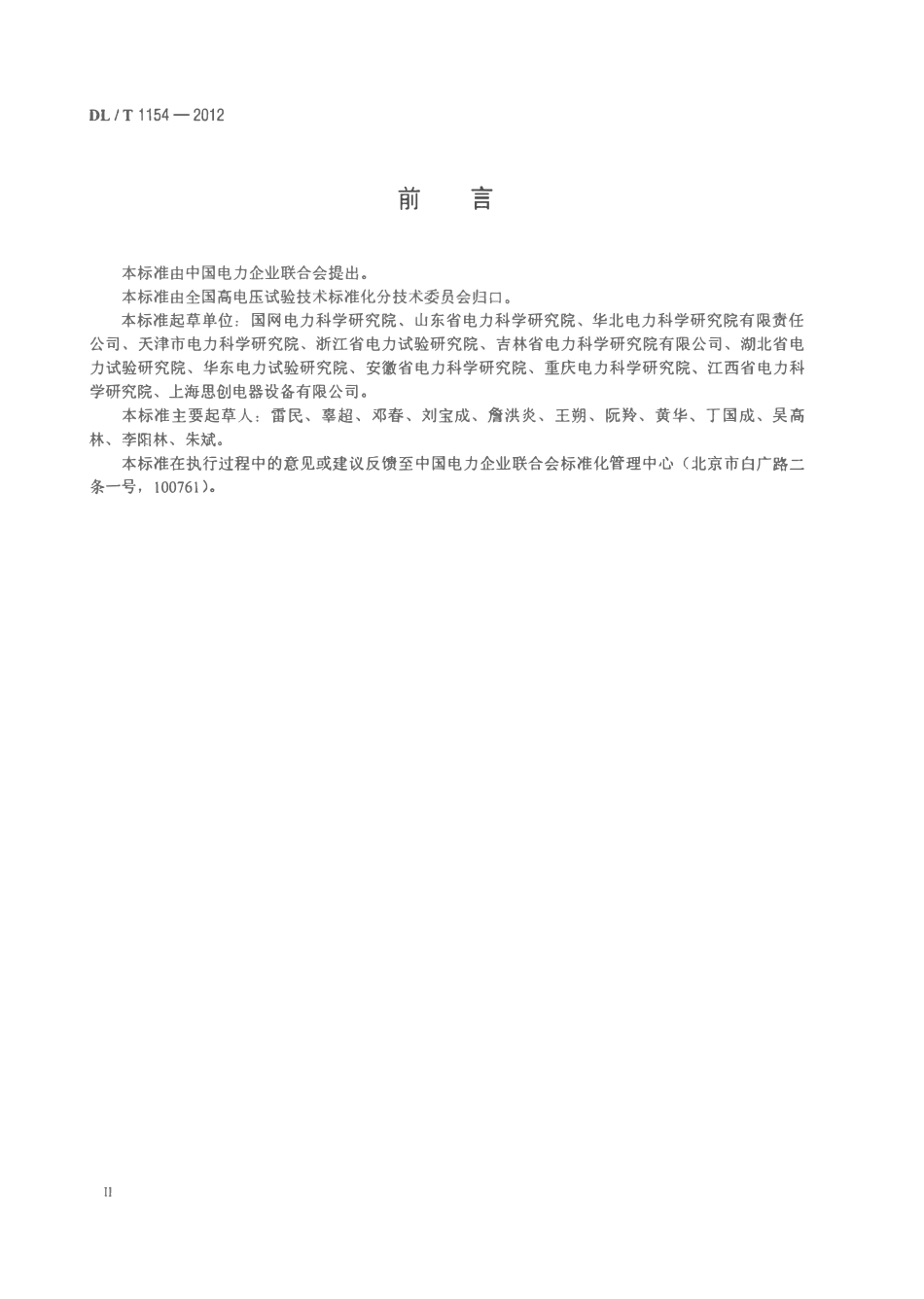 DLT1154-2012 高压电气设备额定电压下介质损耗因数试验导则.pdf_第3页
