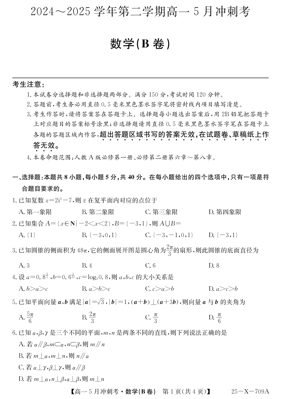 山西省卓越联盟2024-2025学年高一下学期5月冲刺考试25-X-709A-数学（B卷）ZQ.pdf_第1页