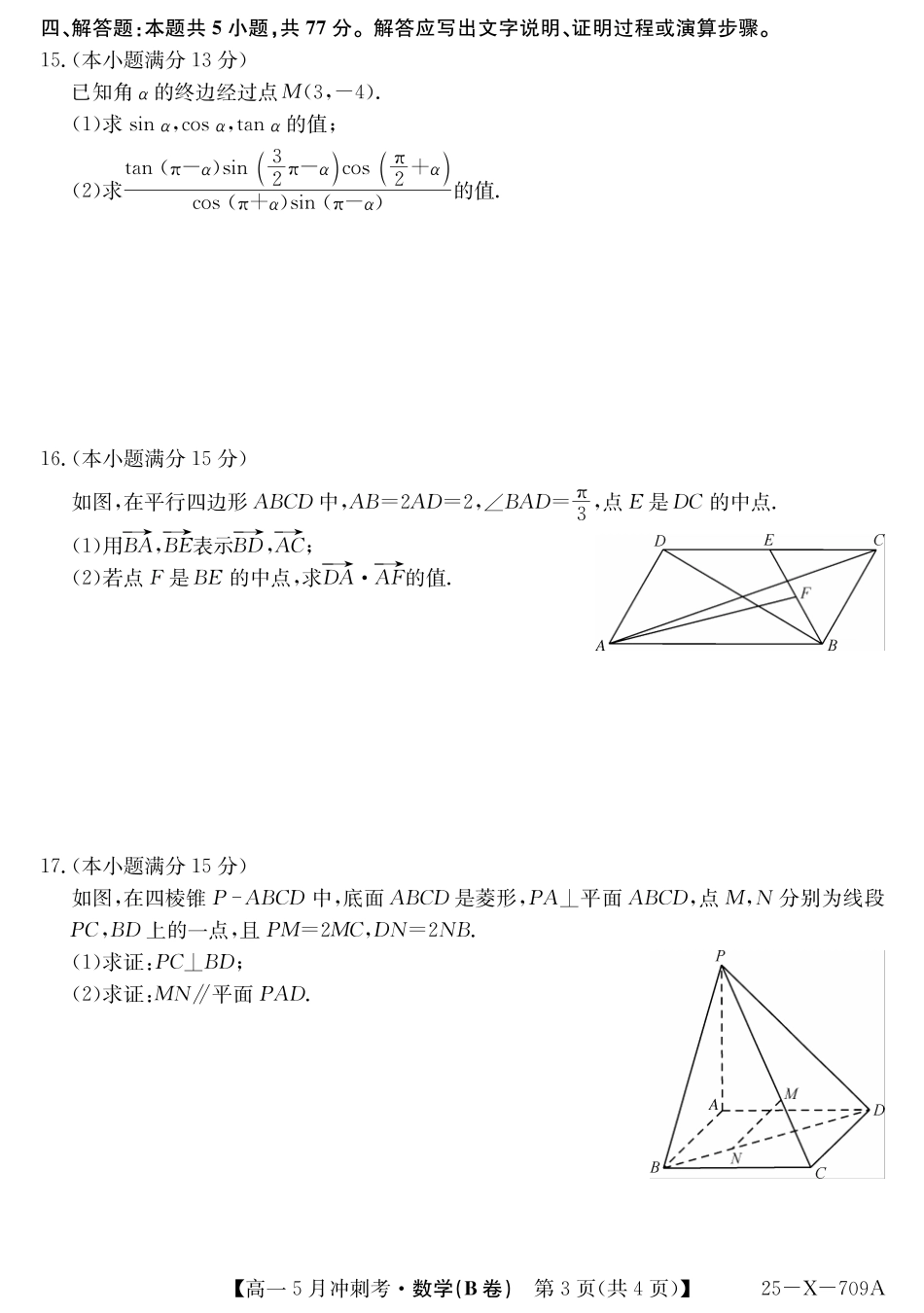 山西省卓越联盟2024-2025学年高一下学期5月冲刺考试25-X-709A-数学（B卷）ZQ.pdf_第3页