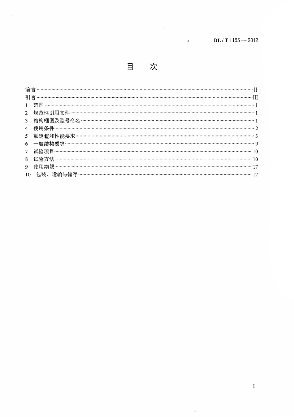 DLT1155-2012 非传统互感器技术条件.pdf_第2页