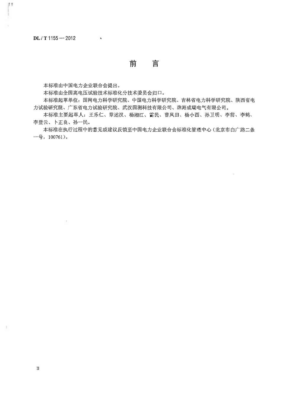 DLT1155-2012 非传统互感器技术条件.pdf_第3页