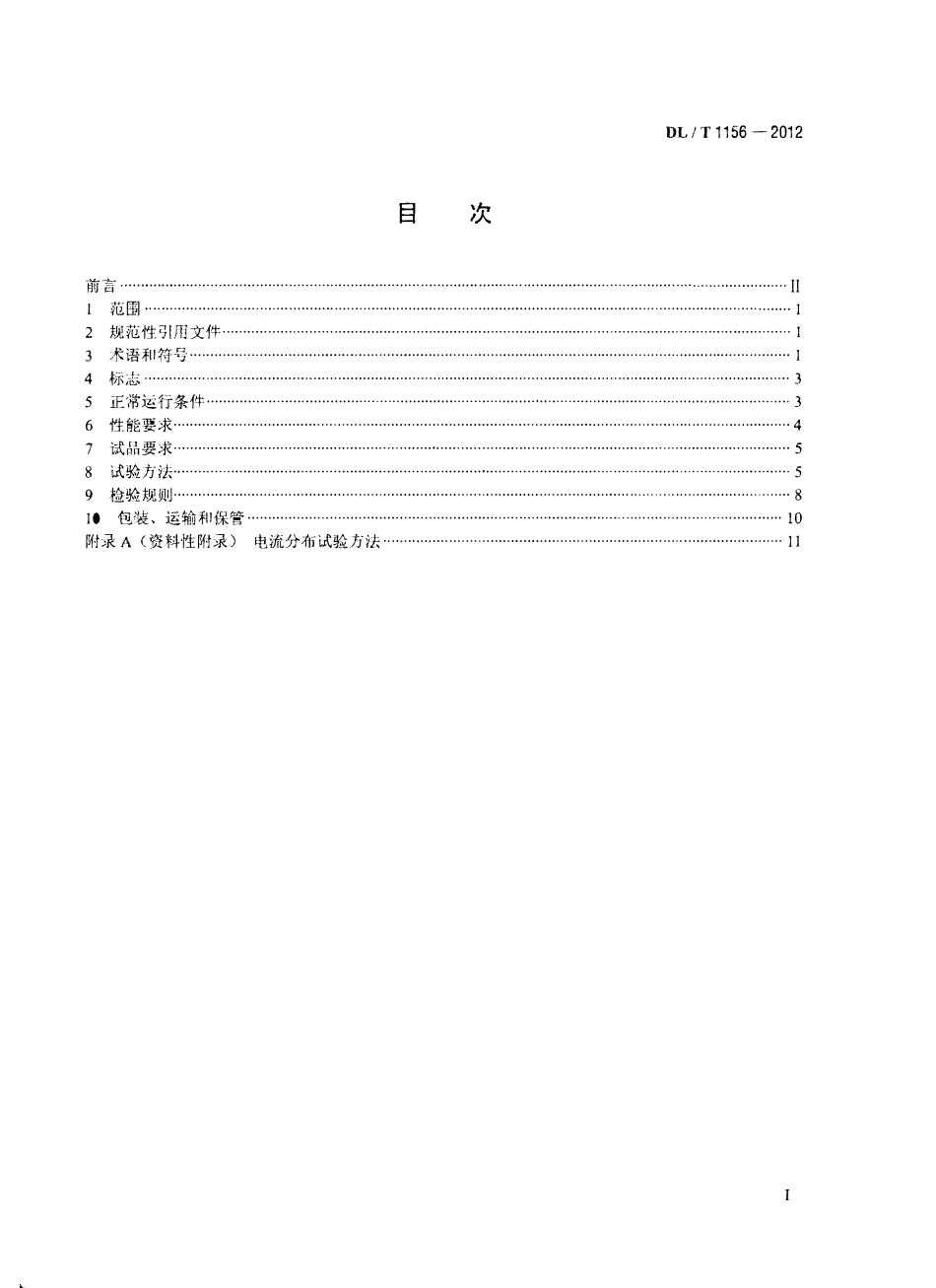DLT1156-2012 串联补偿装置用金属氧化物限压器.pdf_第2页