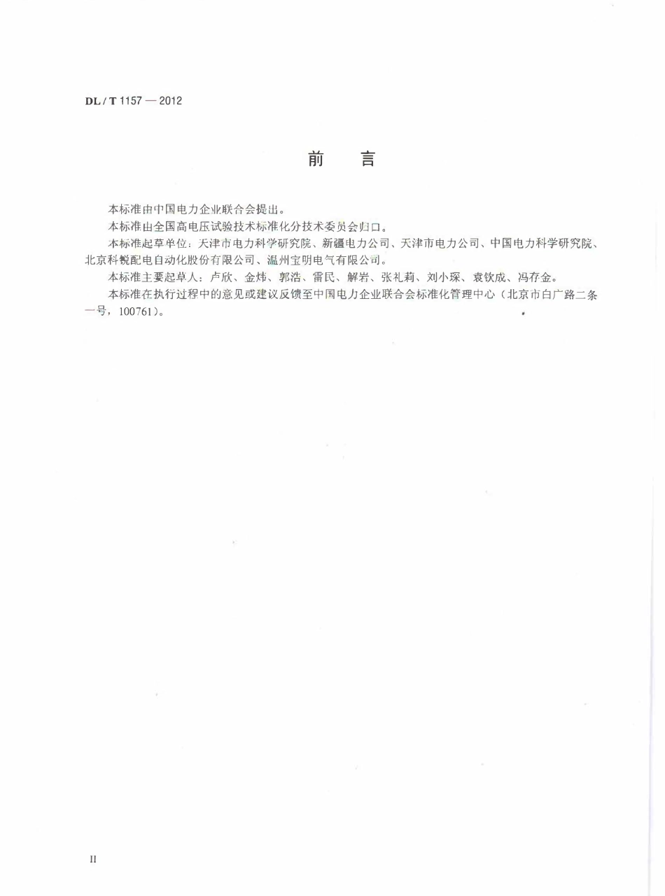 DLT1157-2012 配电线路故障指示器技术条件.pdf_第3页
