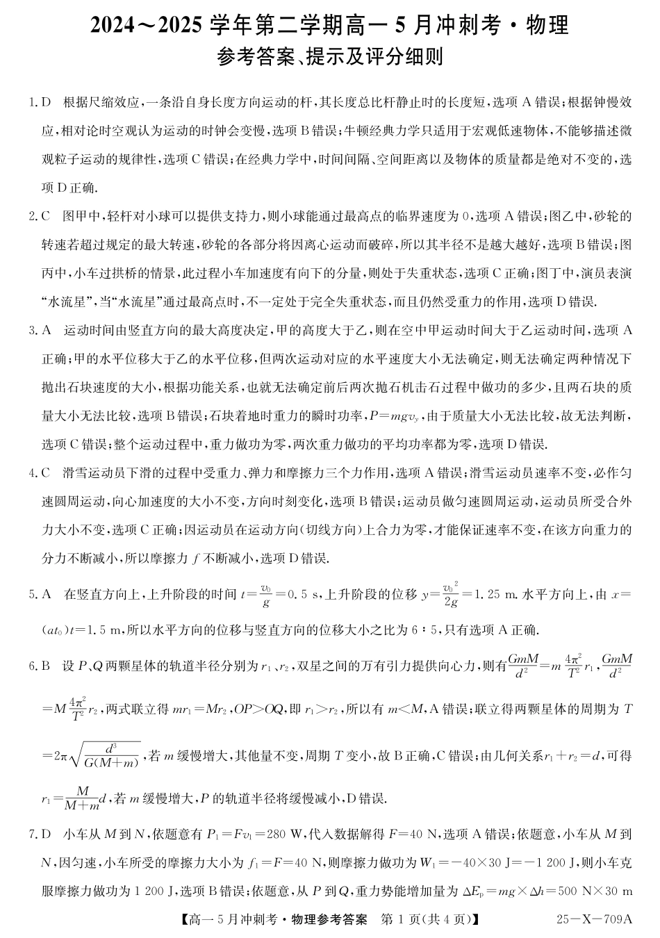 山西省卓越联盟2024-2025学年高一下学期5月冲刺考试25-X-709A-物理DAZQ.pdf_第1页