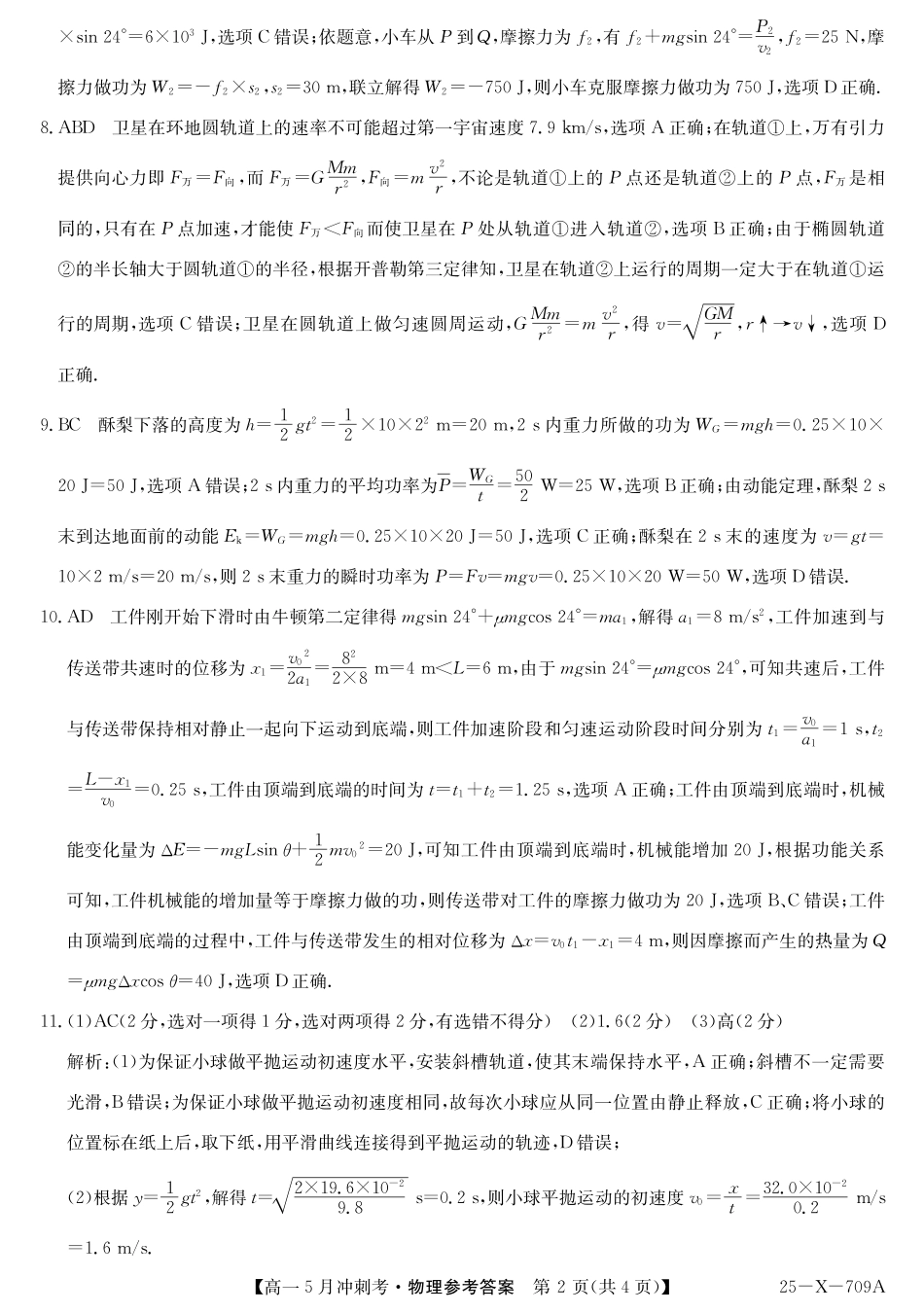 山西省卓越联盟2024-2025学年高一下学期5月冲刺考试25-X-709A-物理DAZQ.pdf_第2页