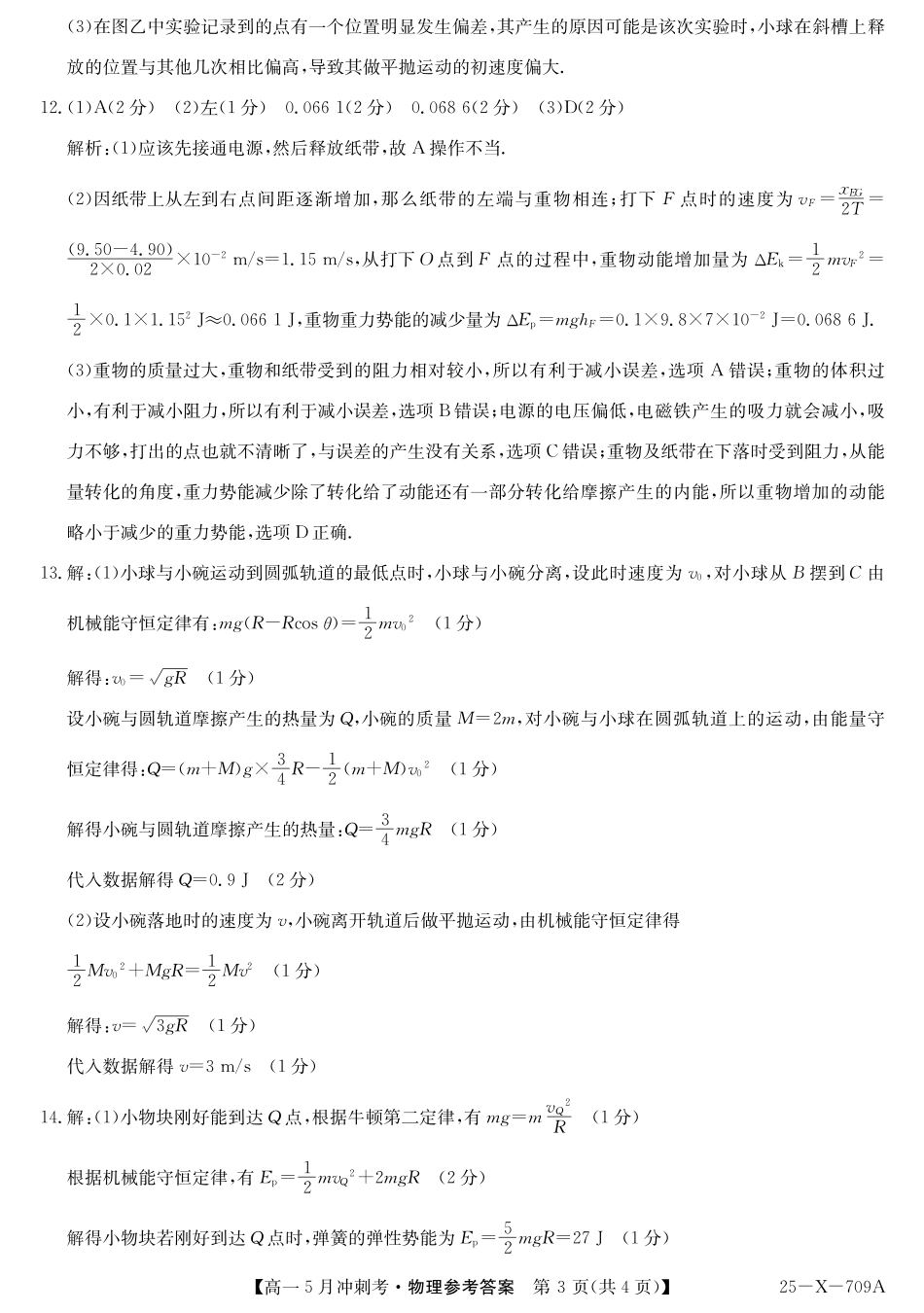 山西省卓越联盟2024-2025学年高一下学期5月冲刺考试25-X-709A-物理DAZQ.pdf_第3页