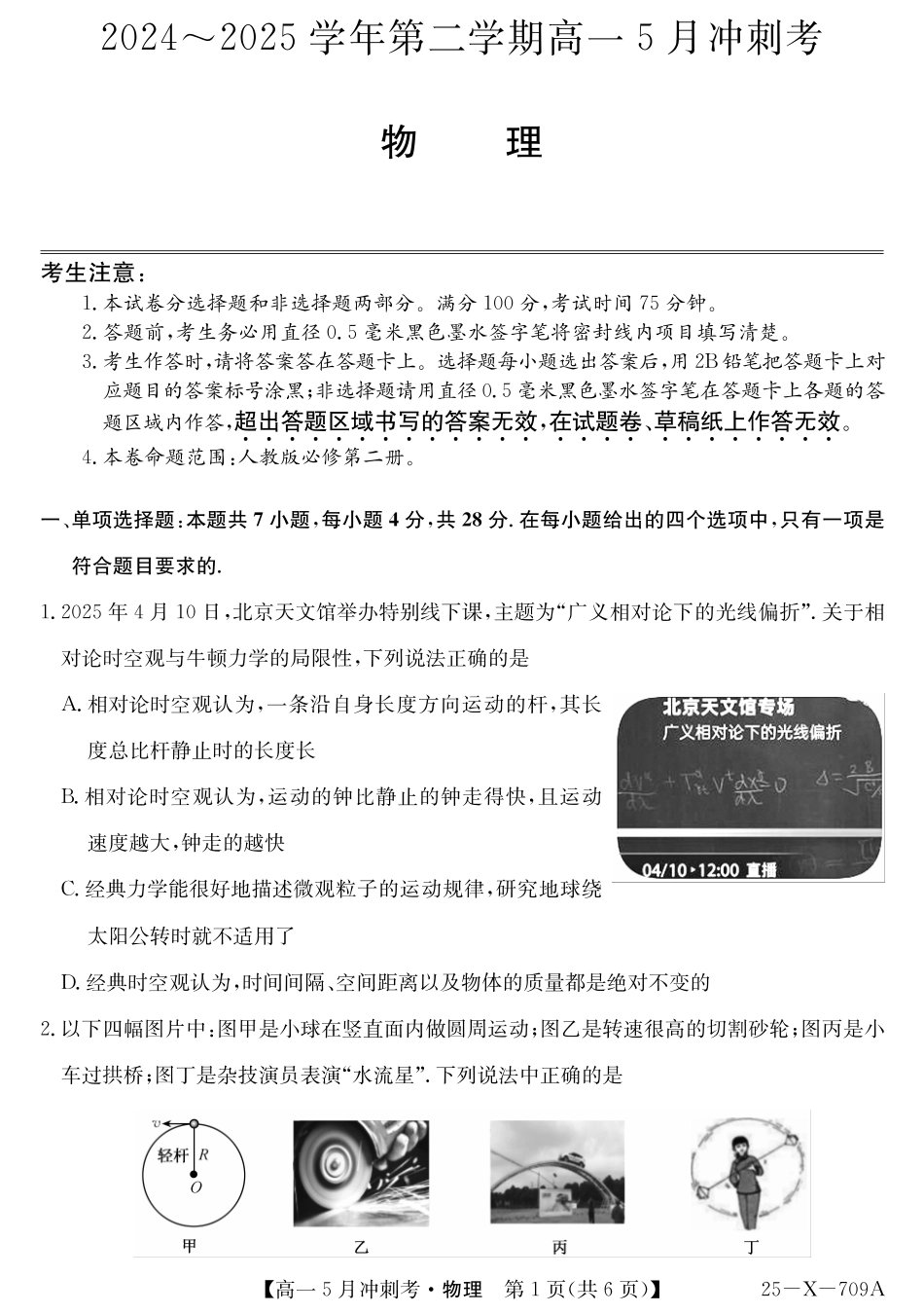 山西省卓越联盟2024-2025学年高一下学期5月冲刺考试25-X-709A-物理ZQ.pdf_第1页