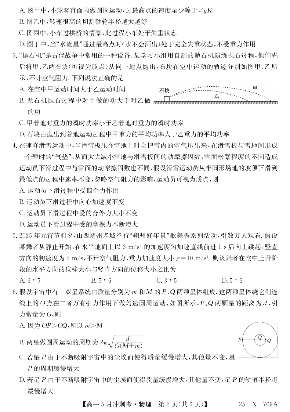 山西省卓越联盟2024-2025学年高一下学期5月冲刺考试25-X-709A-物理ZQ.pdf_第2页