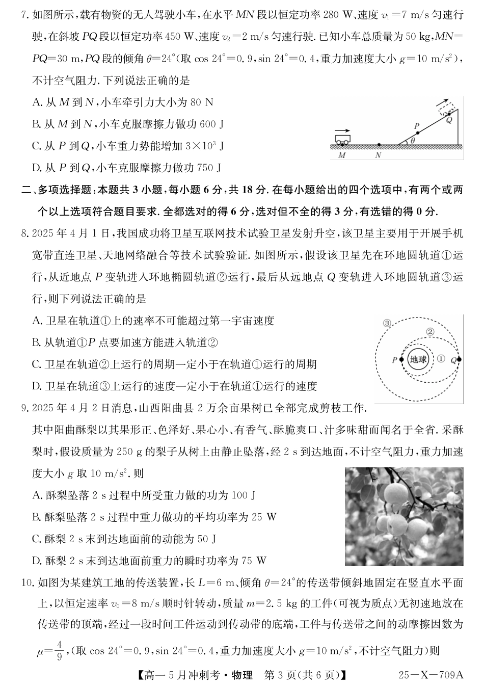 山西省卓越联盟2024-2025学年高一下学期5月冲刺考试25-X-709A-物理ZQ.pdf_第3页