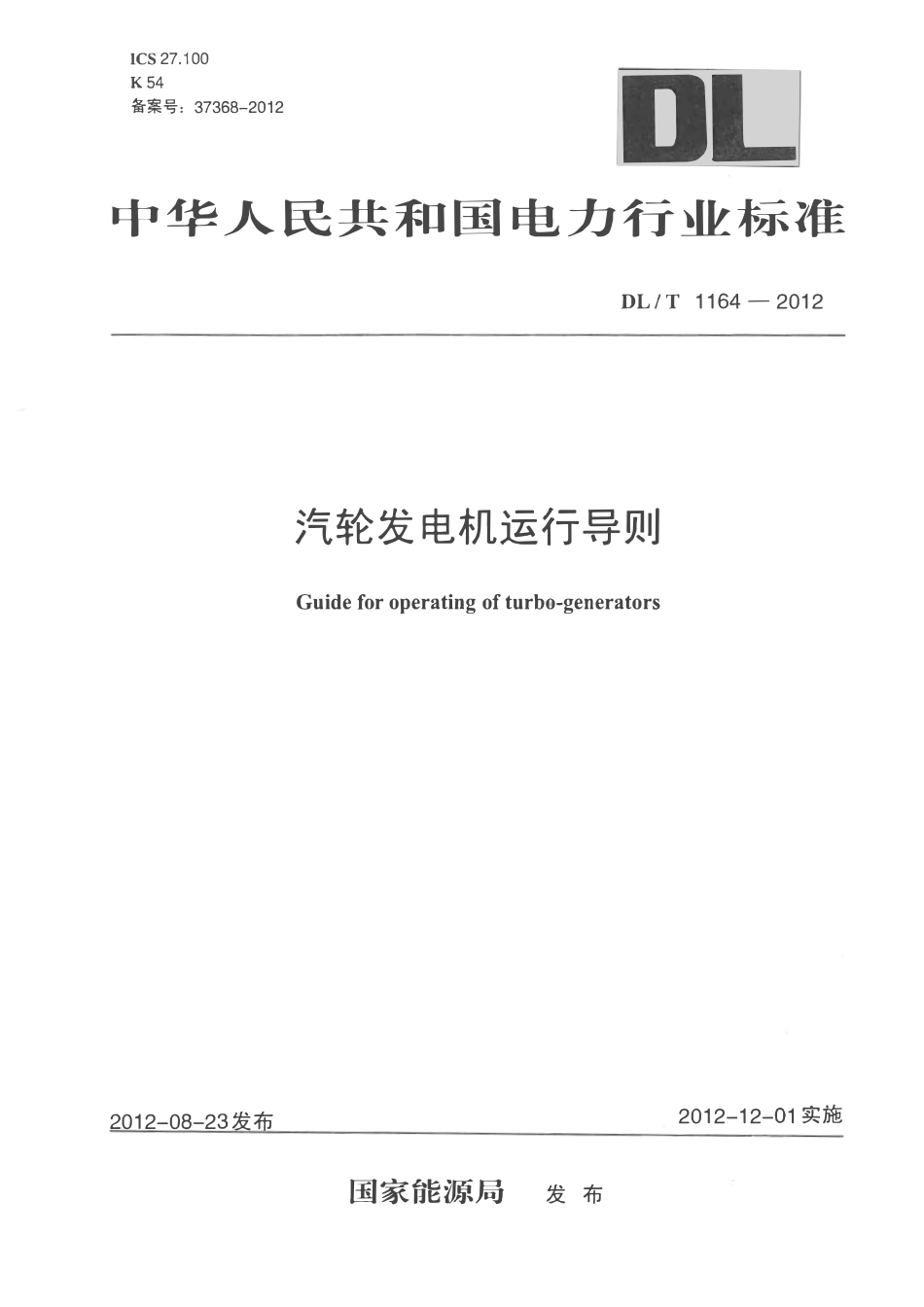DLT1164-2012 汽轮发电机运行导则.pdf_第1页