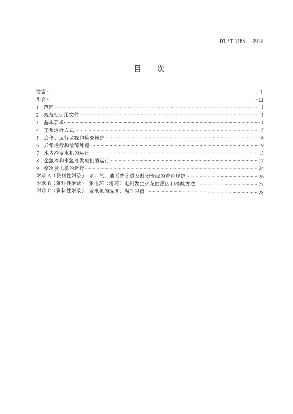 DLT1164-2012 汽轮发电机运行导则.pdf_第2页