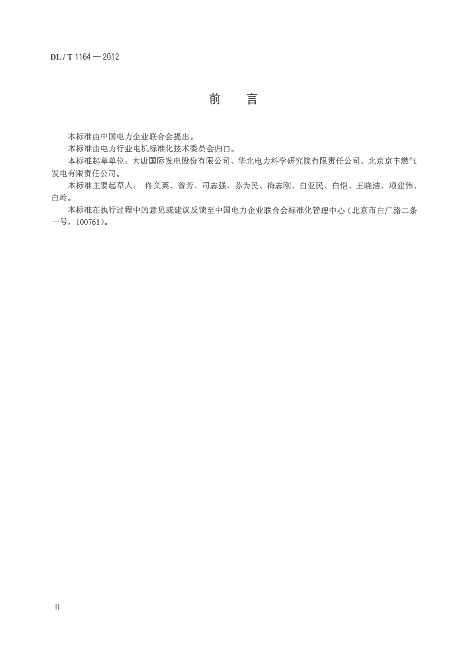 DLT1164-2012 汽轮发电机运行导则.pdf_第3页