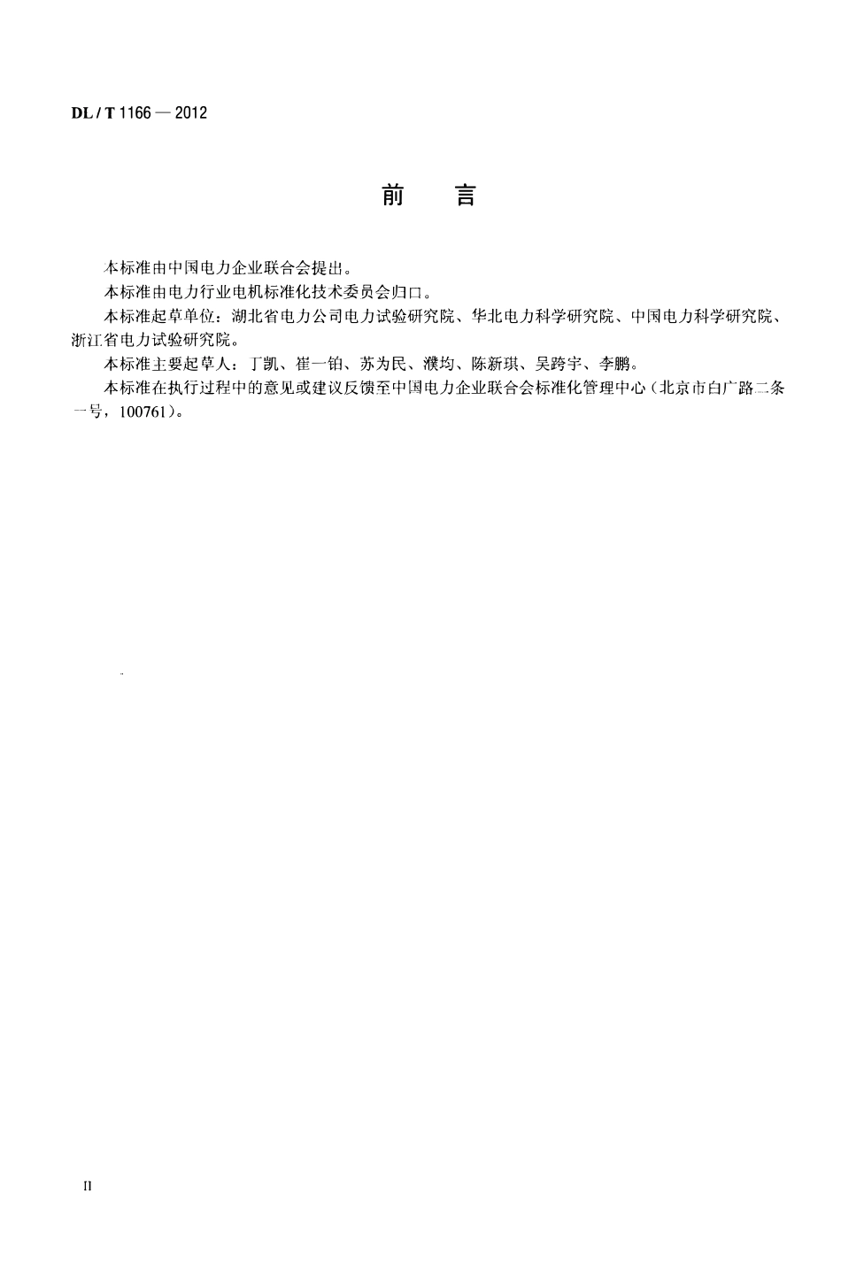 DLT1166-2012 大型发电机励磁系统现场试验导则.pdf_第3页