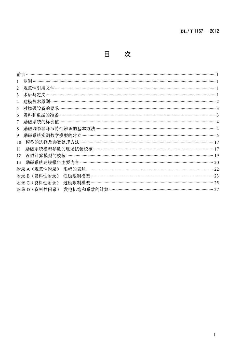DLT1167-2012 同步发电机励磁系统建模导则.pdf_第2页