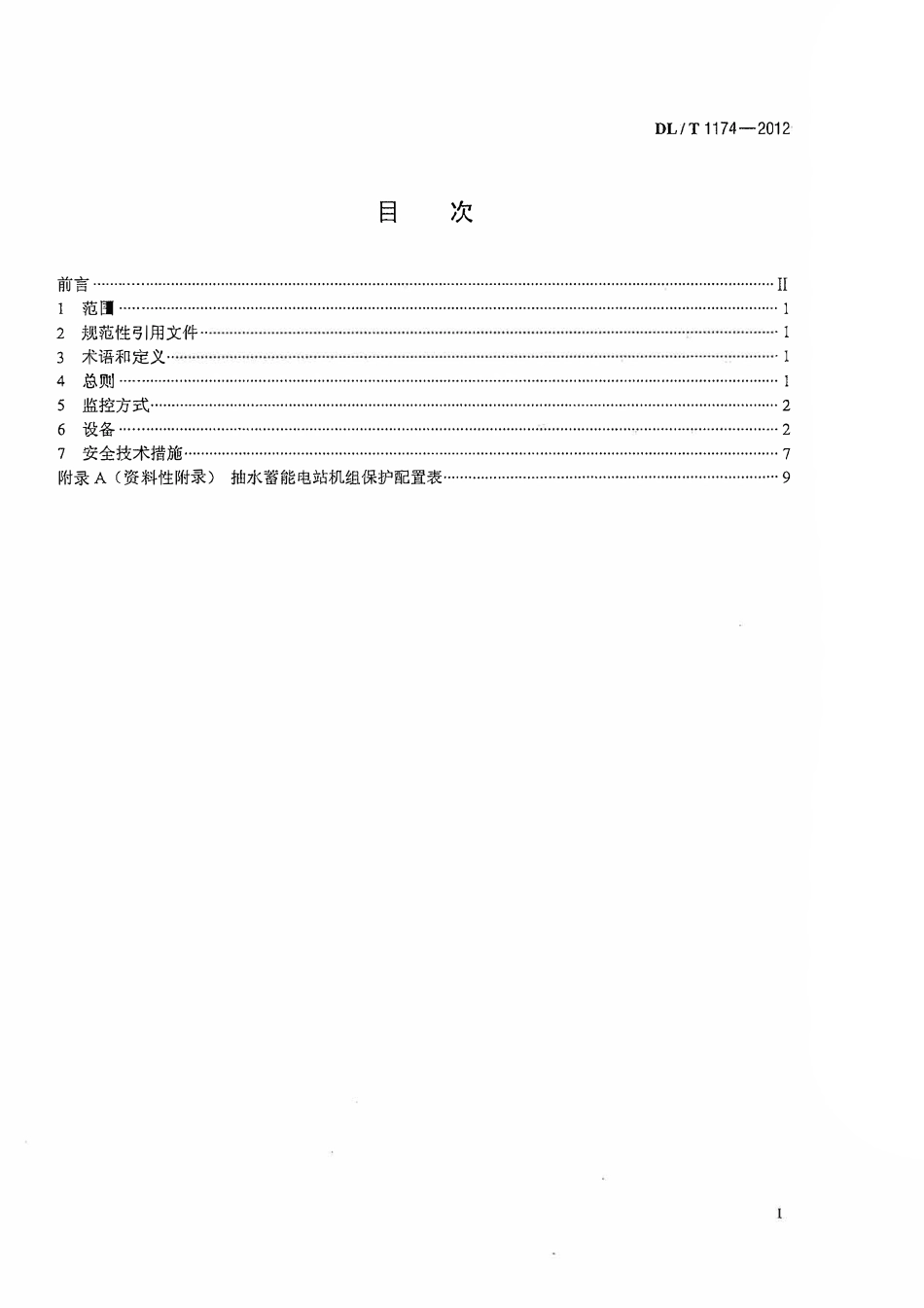 DLT1174-2012 抽水蓄能电站无人值班技术规范.pdf_第2页