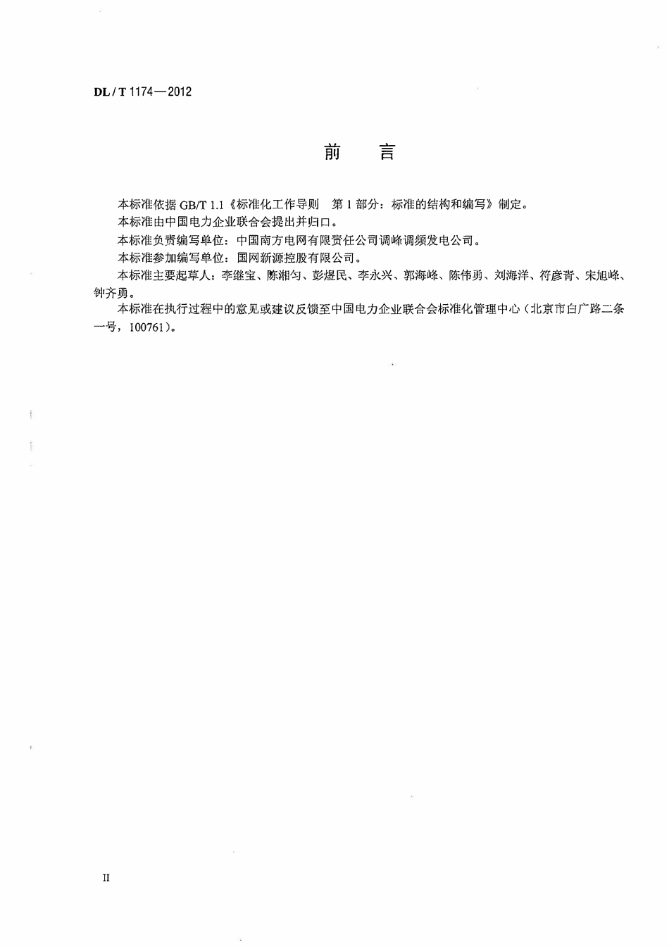 DLT1174-2012 抽水蓄能电站无人值班技术规范.pdf_第3页