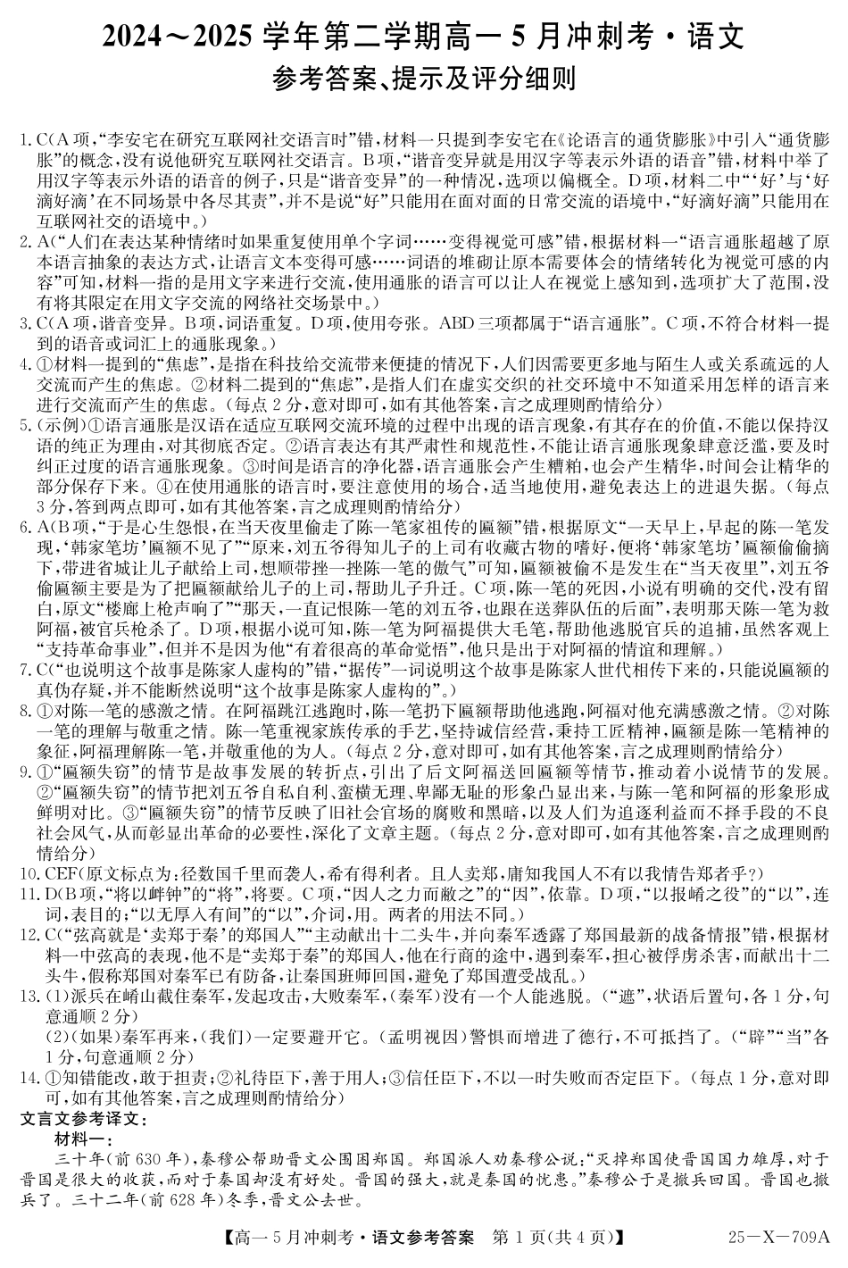 山西省卓越联盟2024-2025学年高一下学期5月冲刺考试25-X-709A-语文daZQ.pdf_第1页
