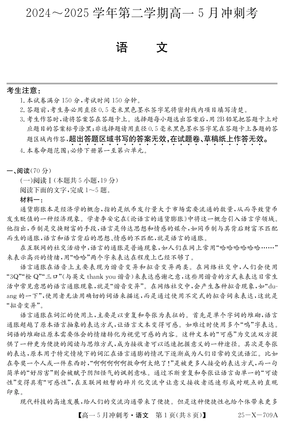 山西省卓越联盟2024-2025学年高一下学期5月冲刺考试25-X-709A-语文ZQ.pdf_第1页