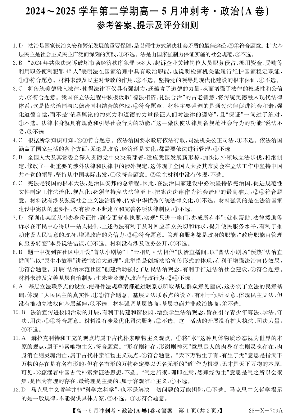 山西省卓越联盟2024-2025学年高一下学期5月冲刺考试25-X-709A-政治(A卷)da ZQ.pdf_第1页