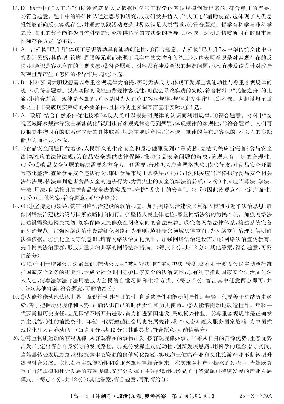 山西省卓越联盟2024-2025学年高一下学期5月冲刺考试25-X-709A-政治(A卷)da ZQ.pdf_第2页