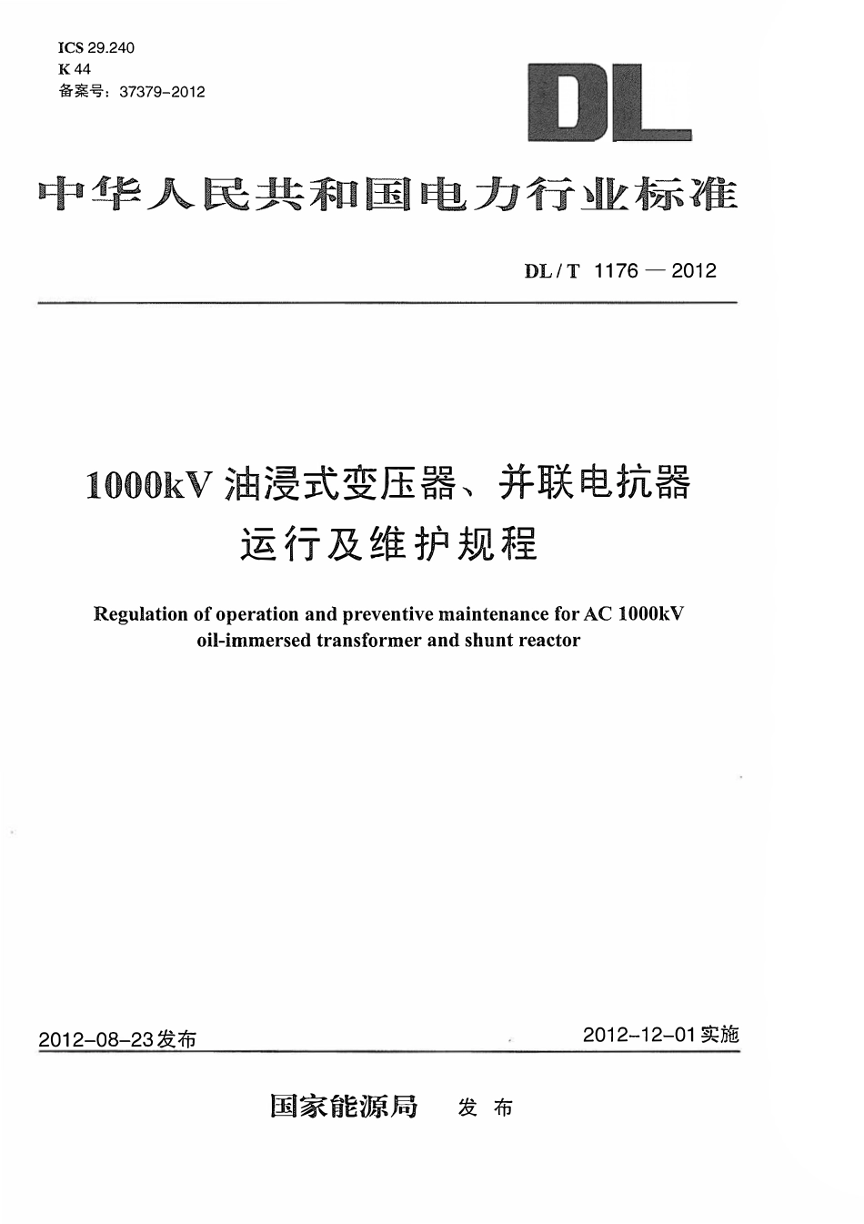 DLT1176-2012 1000kV油浸式变压器、并联电抗器运行及维护规程.pdf_第1页