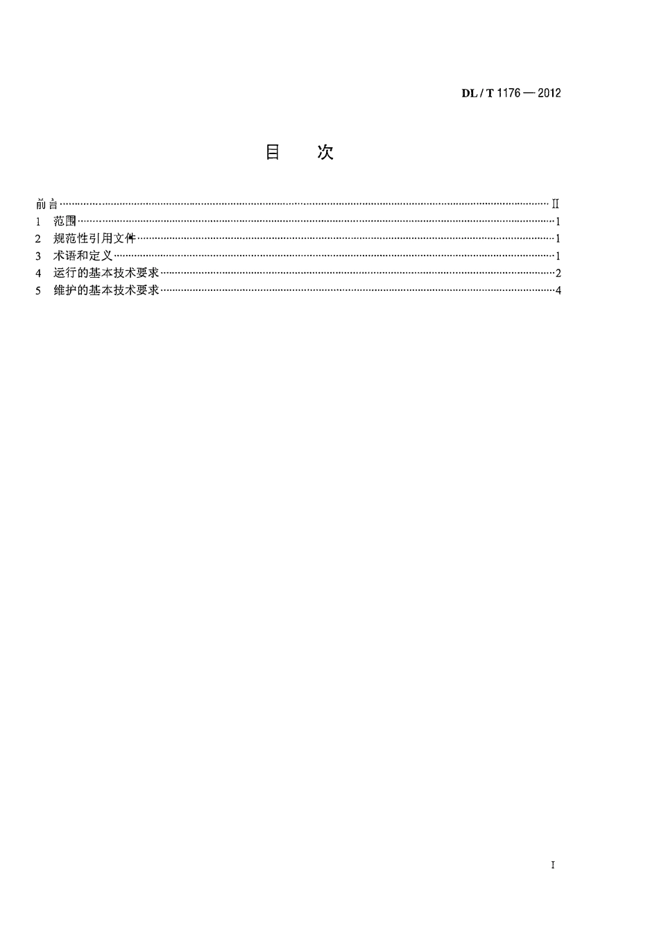 DLT1176-2012 1000kV油浸式变压器、并联电抗器运行及维护规程.pdf_第2页