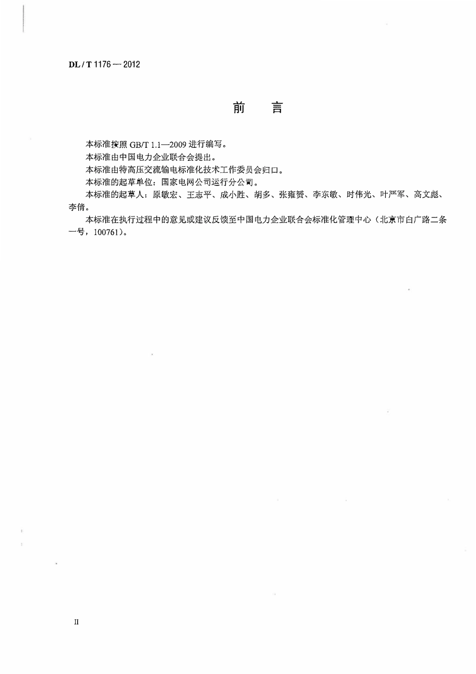 DLT1176-2012 1000kV油浸式变压器、并联电抗器运行及维护规程.pdf_第3页