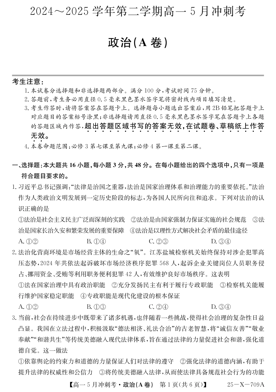 山西省卓越联盟2024-2025学年高一下学期5月冲刺考试25-X-709A-政治(A卷)ZQ.pdf_第1页