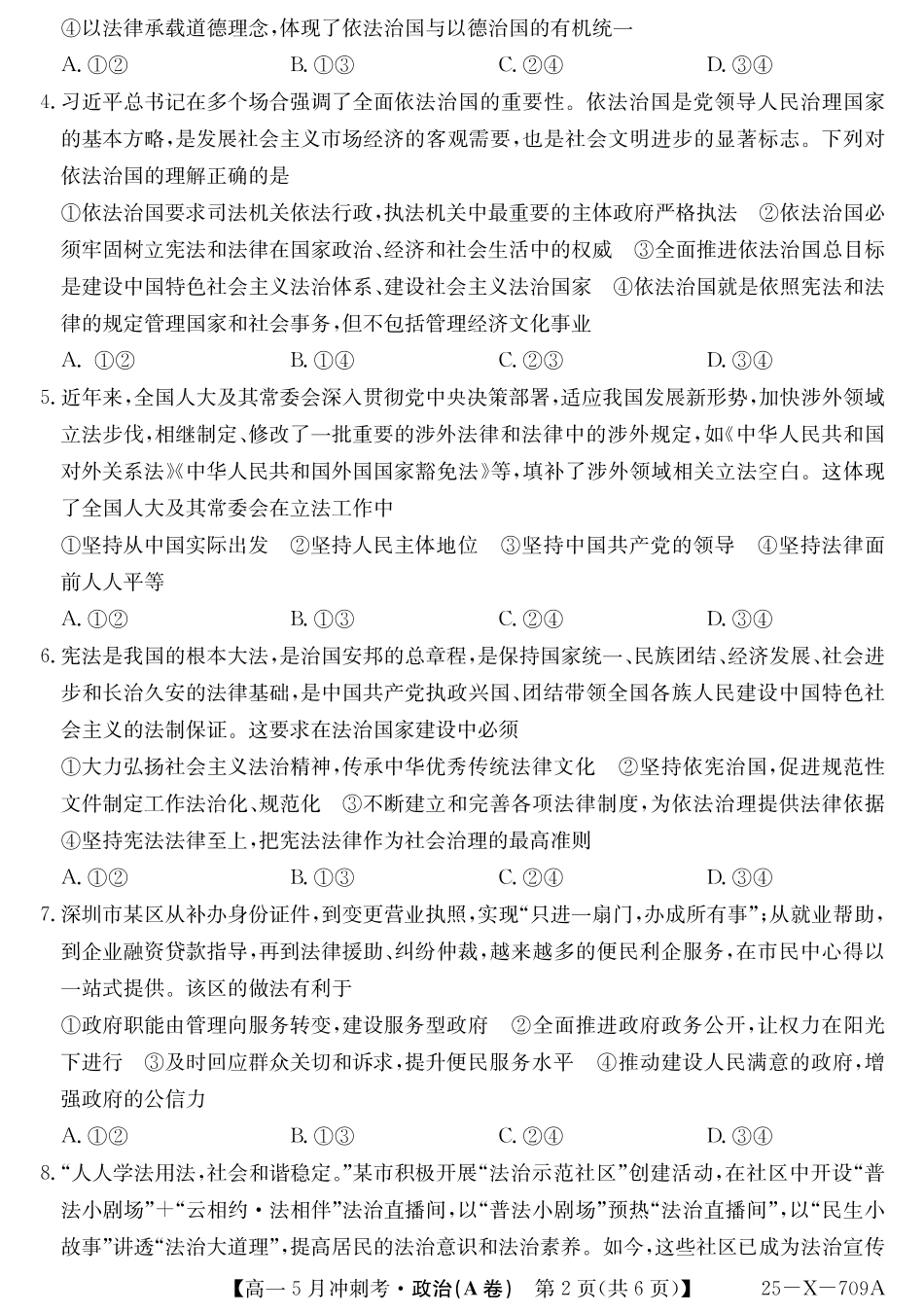山西省卓越联盟2024-2025学年高一下学期5月冲刺考试25-X-709A-政治(A卷)ZQ.pdf_第2页