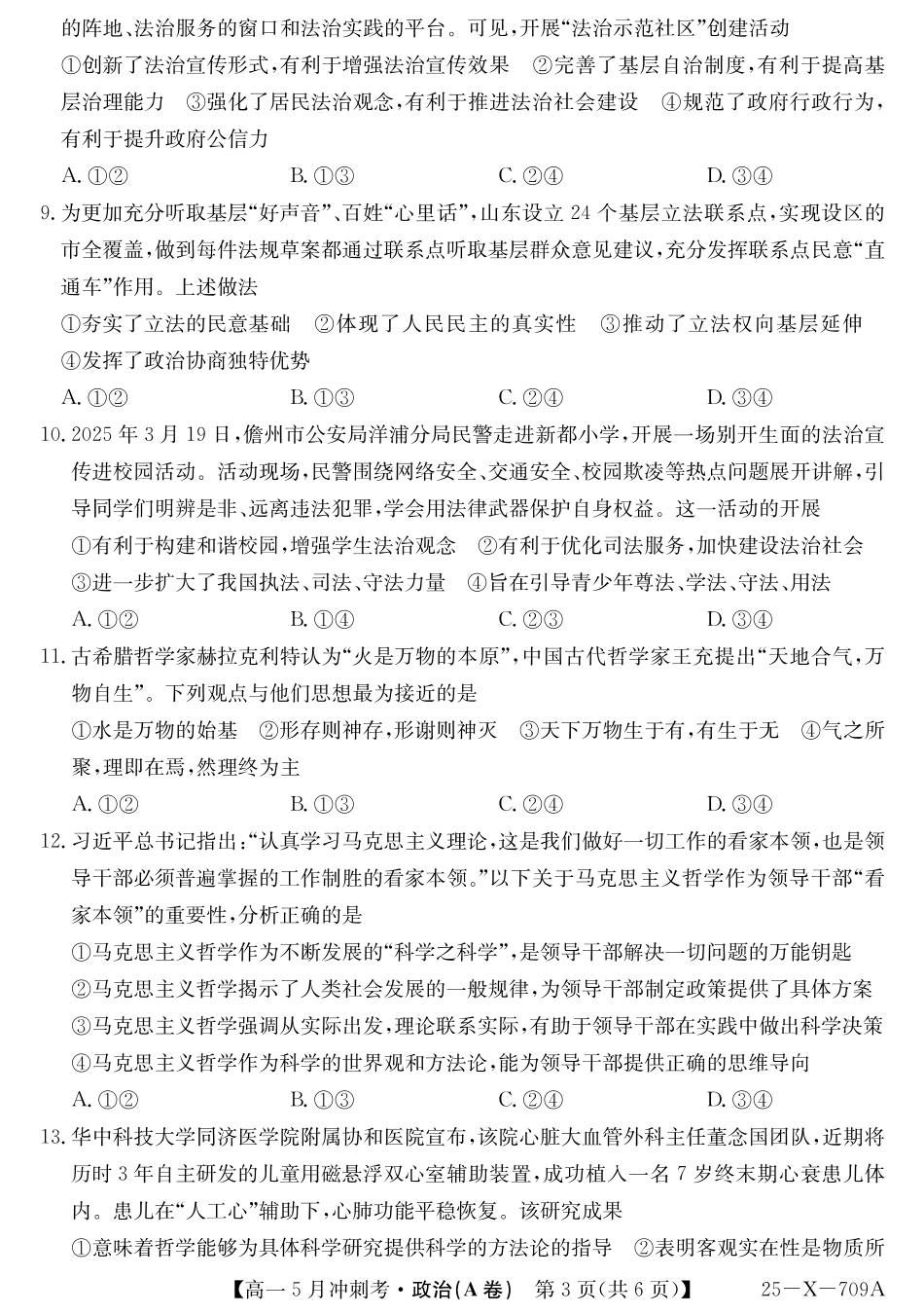 山西省卓越联盟2024-2025学年高一下学期5月冲刺考试25-X-709A-政治(A卷)ZQ.pdf_第3页