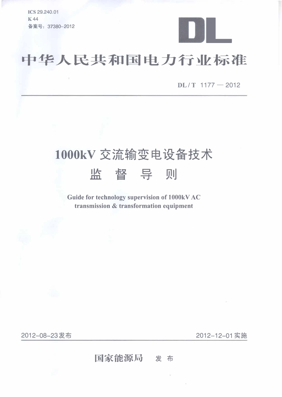 DLT1177-2012 1000kV交流输变电设备技术监督导则.pdf_第1页