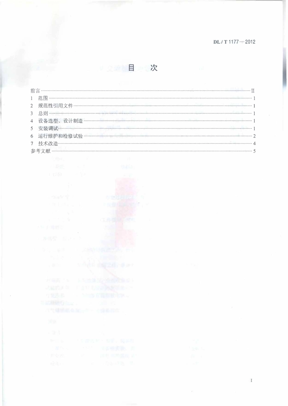 DLT1177-2012 1000kV交流输变电设备技术监督导则.pdf_第2页