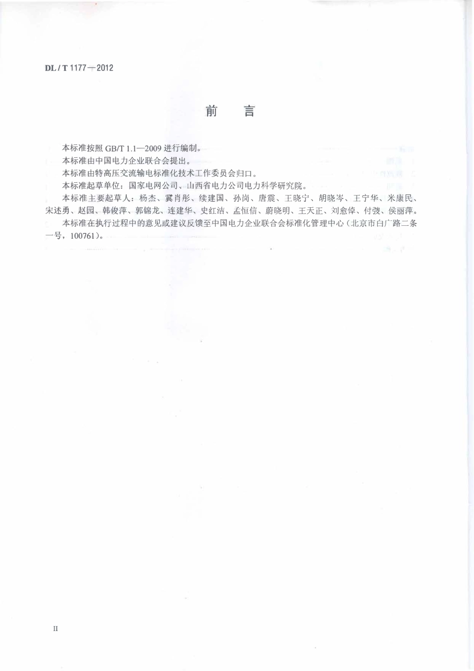 DLT1177-2012 1000kV交流输变电设备技术监督导则.pdf_第3页